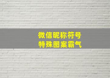 微信昵称符号 特殊图案霸气